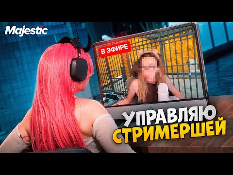Видео: 24 ЧАСА УПРАВЛЯЮ БЕЗУМНОЙ СТРИМЕРШЕЙ в GTA 5 RP / Majestic RP
