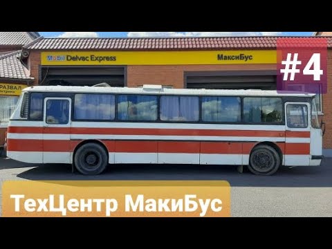 Видео: Автобус ЛАЗ 699Р Турист 1988г. пригнали на диагностику в ТехЦентр МаксиБус