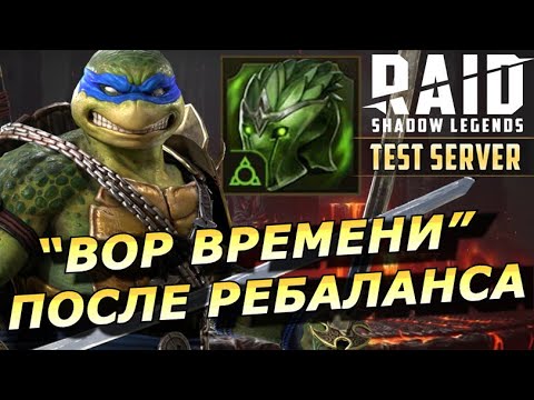 Видео: RAID: ВОР ВРЕМЕНИ - ПОСЛЕ РЕБАЛАНСА 👍 КОМУ ЗАЙДЕТ ДАННЫЙ КОМПЛЕКТ? ТЕСТ ЛЕОНАРДО И ЮМЕКО 🔥(ГАЙД) ЗБТ