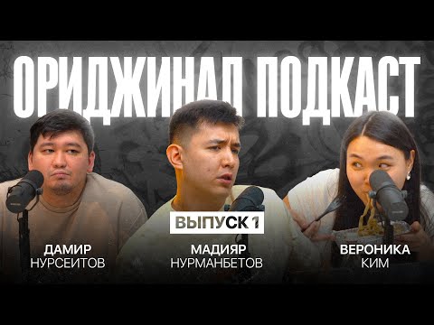 Видео: Ориджинал подкаст. Вероника Ким и Дамир Нурсеитов.