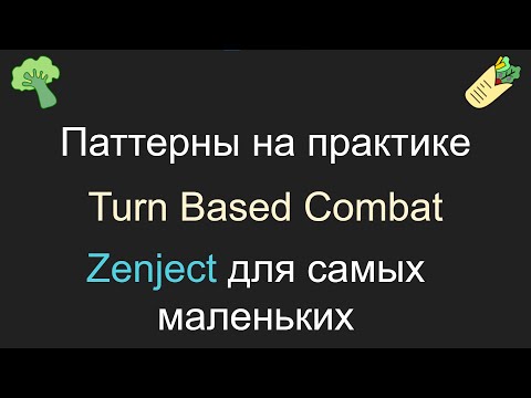 Видео: Паттерны на практике 2, Zenject для самых маленьких, Unity, C#
