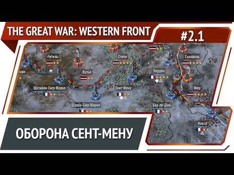 Видео: Новое начало / The Great War: Western Front: прохождение №2.1