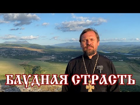 Видео: Блудная страсть. Как преодолеть блудную страсть?