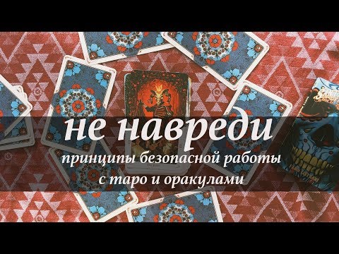 Видео: Не навреди: принципы безопасной работы с таро и оракулами