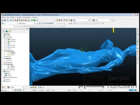 Видео: Обработка статуэтки. Часть 3 . PowerMill, 4axis.