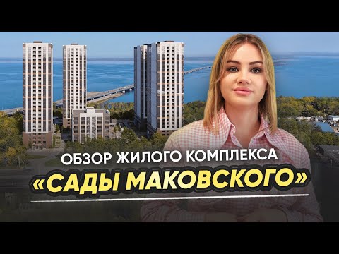 Видео: Обзор ЖК «Сады Маковского» / Цены на квартиры во Владивостоке / Главные плюсы и минусы комплекса