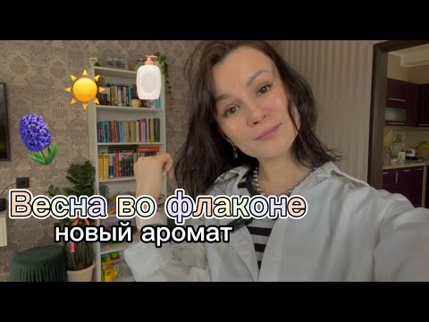 Видео: Идеальный весенний аромат | A Drop d'Issey Issey Miyake | аромат с сиренью #парфюмерия #духи