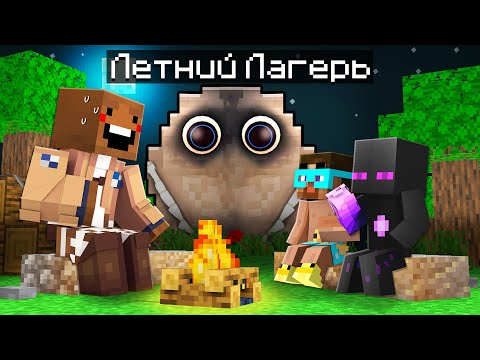 Видео: ✅ Самый ОБЫЧНЫЙ ЛЕТНИЙ ЛАГЕРЬ в Майнкрафт! ( Нет )