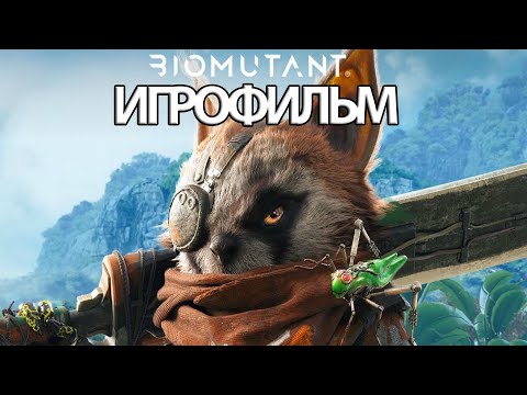 Видео: ИГРОФИЛЬМ Biomutant (все катсцены, на русском) прохождение без комментариев