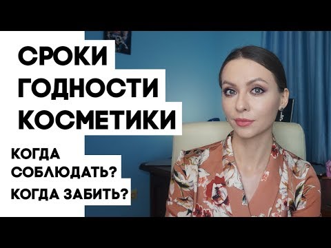 Видео: СРОК ГОДНОСТИ КОСМЕТИКИ. Когда соблюдать, а когда можно забить?