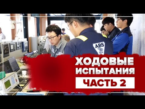 Видео: Ходовые испытания, часть 2