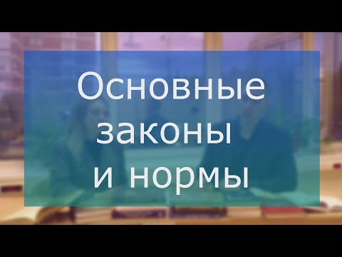 Видео: Основные законы и нормы