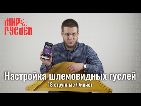 Видео: Как настроить шлемовидные гусли? Финист, 18 струн.