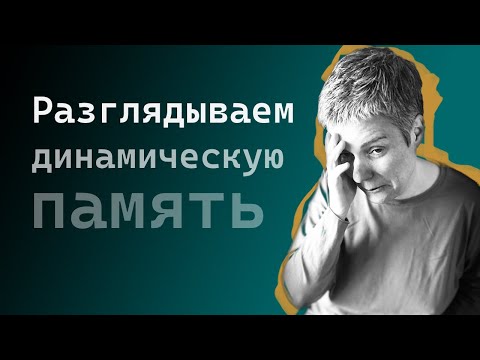 Видео: Смотрим на ячейки памяти через C и gdb • Live coding