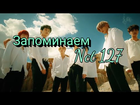 Видео: ЗНАКОМСТВО С NCT127/Запоминаем мемберов