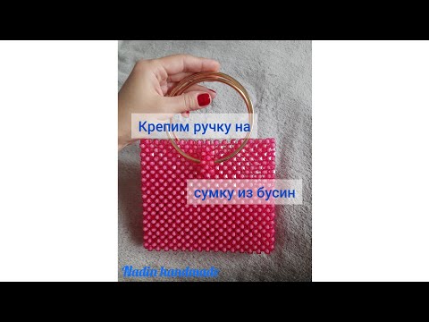 Видео: Как прикрепить ручку на сумку из бусин.