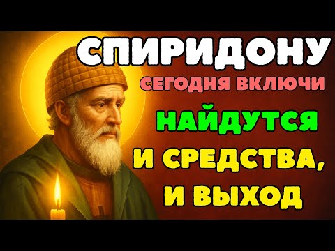 Видео: ПОСЛУШАЙ эту МОЛИТВУ и СПИРИДОН ПОШЛЕТ ТЕБЕ ДОСТАТОК