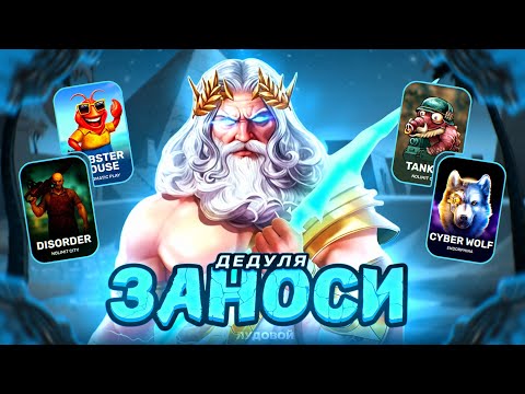 Видео: ЛОБСТЕР УДЕЛАЛ ДЕДА! PRAGMATIC В ШОКЕ! #заносынедели