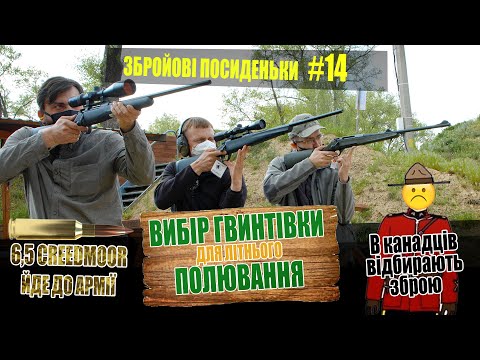 Видео: Вибір гвинтівки для літнього полювання. В канадців відбирають зброю. Збройові посиденьки #14.