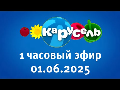 Видео: 1 Часовый Эфир (Карусель Старый Балтия Латвия Сигулда 01.06.2025)