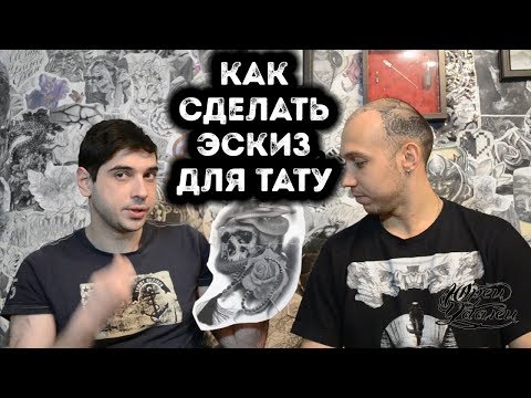 Видео: КАК СДЕЛАТЬ ЭСКИЗ ТАТУИРОВКИ ? | ПРОЦЕСС СОЗДАНИЯ ТАТУИРОВКИ | PHOTOSHOP TATTOO