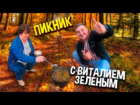 Видео: ПИКНИК С ВИТАЛИЙ ЗЕЛЕНЫЙ