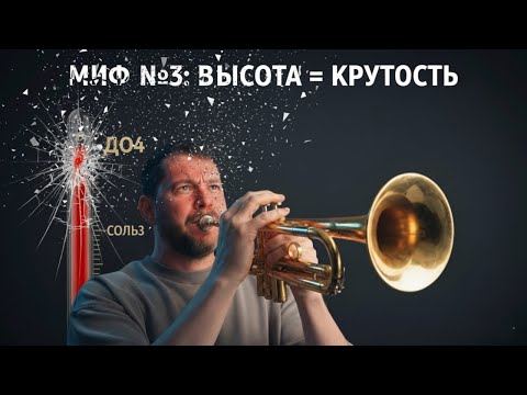 Видео: МИФ №3 Чем выше ноты, тем круче трубач