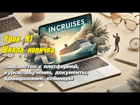 Видео: Школа новичка Incruises урок 1