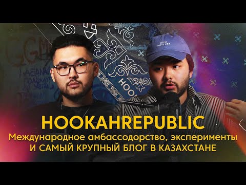 Видео: Международное амбассодорство, эксперименты и самый крупный блог в Казахстане | Hookahrepublic