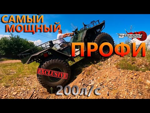 Видео: Эксклюзивный  и самый мощный ПРОФИ !