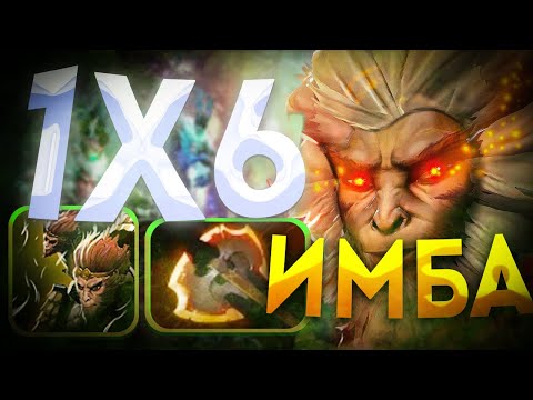 Видео: МЕТА ФАРМА ПРОДОЛЖАЕТСЯ MONKEY KING / ДОТА 2 / ДОТА 1Х6