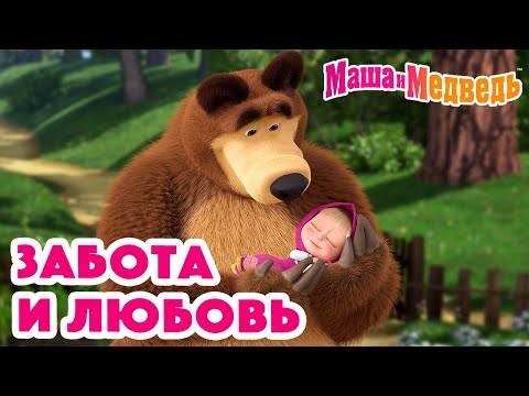 Видео: Маша и Медведь 🤗 Забота и любовь 💓 Коллекция серий про Машу 🎬