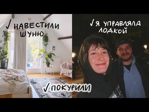 Видео: ОТДОХНУЛИ в Амстердаме // управляла лодкой + обожралась (оч дорого) + социализировалась