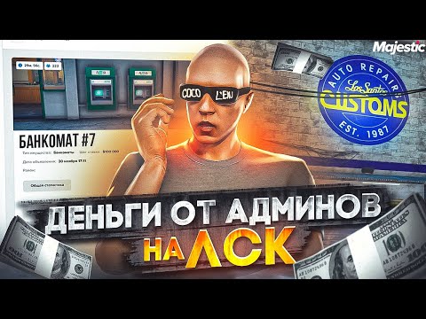 Видео: ДЕНЬГИ ОТ АДМИНОВ НА ЛСК? ЗАБРАЛ БАНКОМАТ! ЛУЧШИЙ ЗАРАБОТОК НА СТАРТЕ СЕРВЕРА GTA 5 RP / MAJESTIC RP