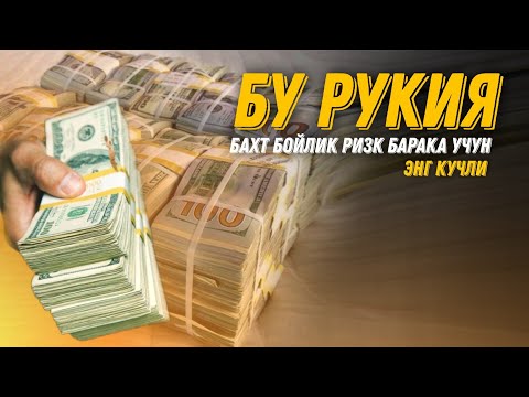 Видео: Бахт, Омад, Барака, Бойлик Келтирувчи Рукия! Энг Кучли Руқия 10 дақиқа! @ATVUZ