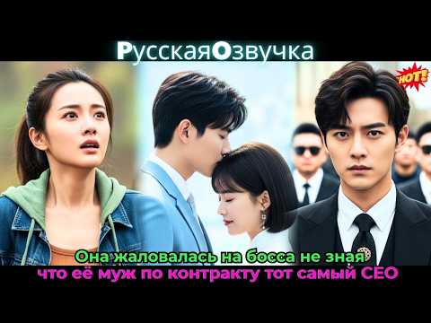 Видео: Она жаловалась на босса, не зная, что её муж по контракту — тот самый CEO #drama #дорама