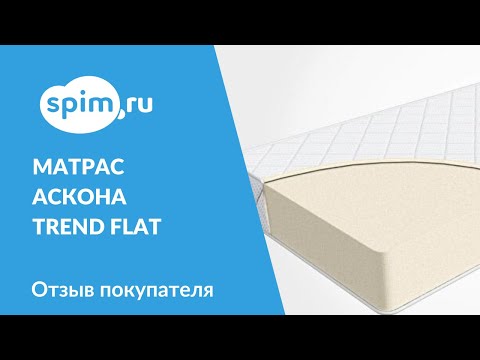 Видео: Матрас Аскона Trend Flat. Видеообзор покупателей.