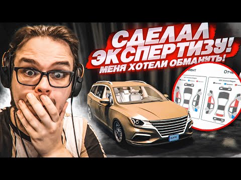 Видео: СДЕЛАЛ ПЕРВУЮ ЭКСПЕРТИЗУ И ОФИГЕЛ! МЕНЯ ХОТЕЛИ ОБМАНУТЬ! (Car For Sale Simulator 2023 #8)