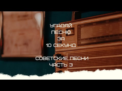 Видео: УГАДАЙ ПЕСНЮ ЗА 10 СЕКУНД (СОВЕТСКИЕ ПЕСНИ ЧАСТЬ 3)