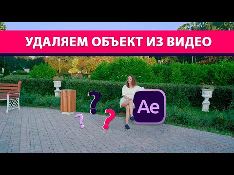 Видео: Удаляем объект в After Effects