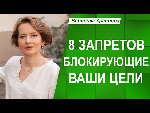 Видео: Как ВНУТРЕННИЕ ЗАПРЕТЫ влияют НА ЦЕЛИ