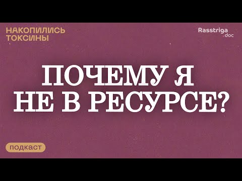 Видео: Я не в ресурсе. Выпуск об усталости с психиатром Ильей Семенновым и продюсером Лерой Еркиной