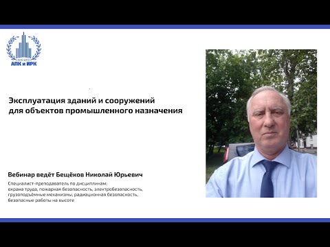 Видео: Эксплуатация зданий и сооружений для объектов промышленного назначения