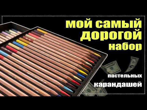 Видео: Обзор на САМЫЕ ДОРОГИЕ пастельные карандаши CARAND'ACHE