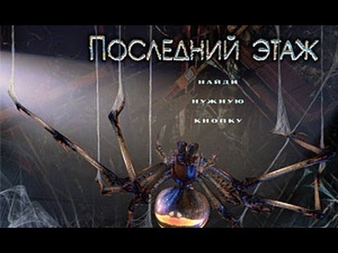Видео: Последний этаж - Last Floor