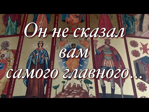 Видео: 🔥🔥🔥ВОТ ЭТО ДА!😱ЧТО БЫ ОН ХОТЕЛ ВАМ СЕЙЧАС СКАЗАТЬ?🥹ЗАГЛЯНЕМ В САМЫЕ ПОТАЁННЫЕ УГОЛКИ ЕГО ДУШИ!🪐💫⭐️