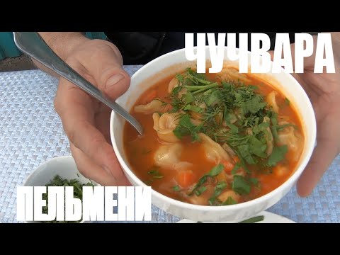 Видео: Готовим чучвару в казане или пельмени по узбекски!!!