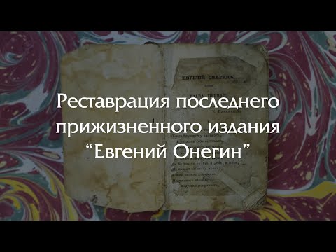 Видео: ГЛОБАЛЬНАЯ РЕСТАВРАЦИЯ прижизненного издания Пушкина!