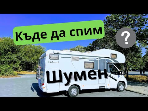 Видео: Къде да спим в Шумен с кемпер