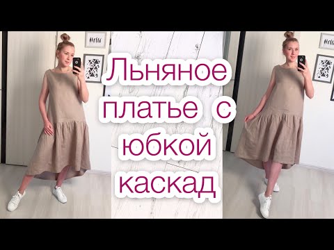 Видео: Как сшить льняное платье с юбкой каскад |TIM_hm|